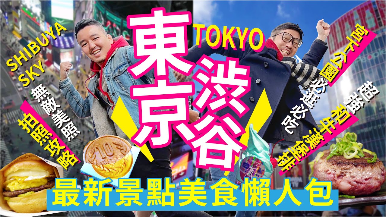 東京自由行丨澀谷景點美食懶人包：SHIBUYA SKY拍照攻略/ 伊萬里和牛漢堡排/ 宮下公園藤原浩星巴克/ 必吃eggslut美式漢堡 feat. With Me行李箱