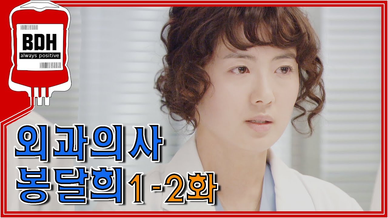 [외과의사 봉달희] 오전에 멀쩡하던 환자가 오후에 사망한채 돌아왔다ㅣ1-2화