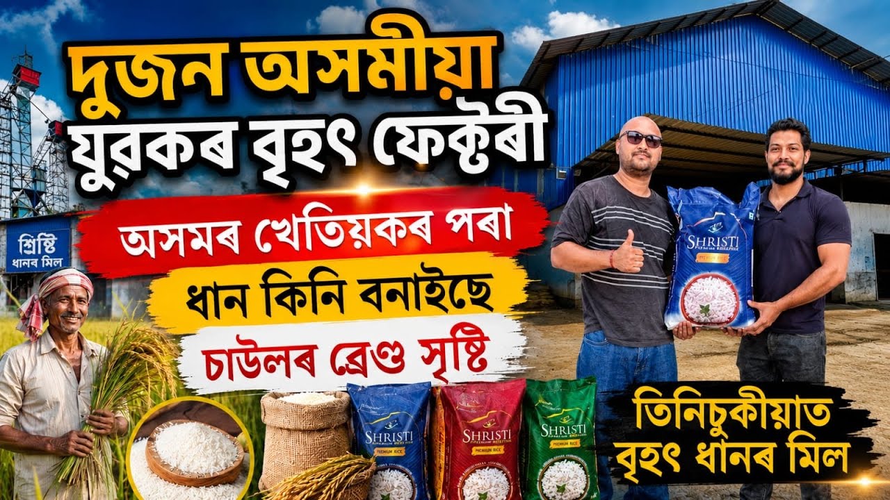 তিনিচুকীয়াত দুজন অসমীয়া যুৱকৰ বৃহৎ ফেক্টৰী। Shristi Rice। Assam premium rice brand। Assam startup 