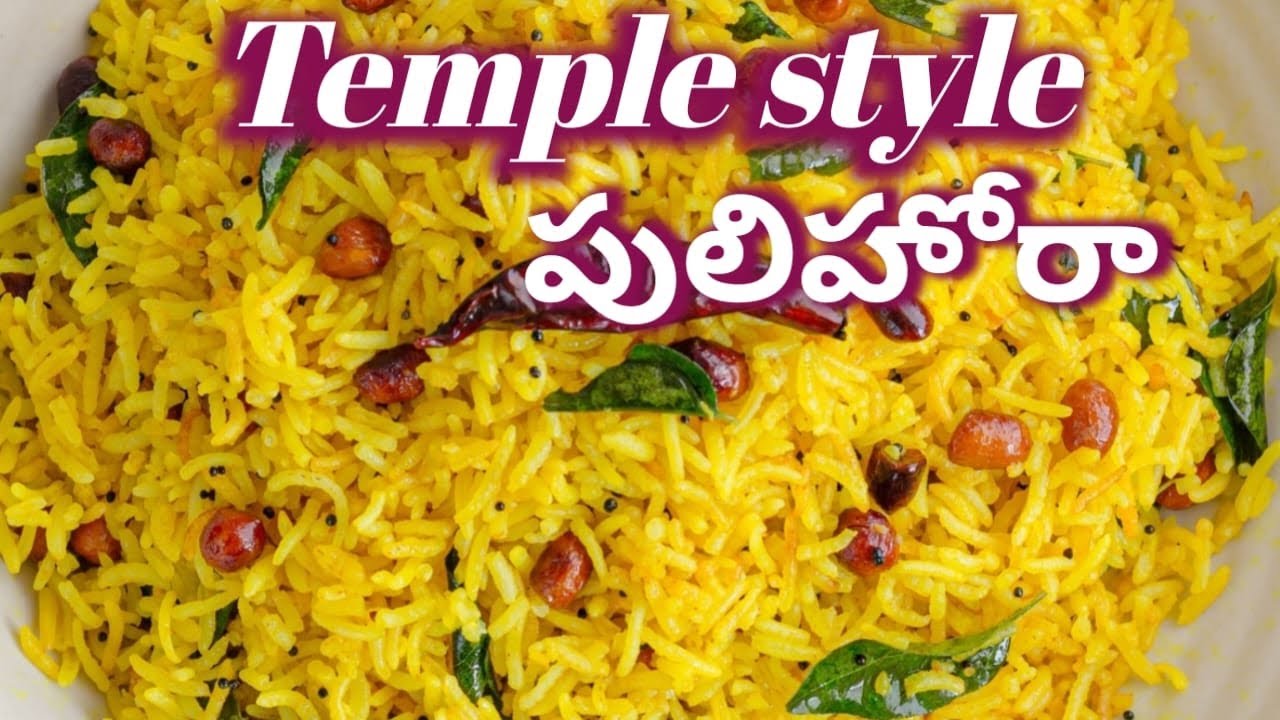   Temple style పులిహోరా || temple style pulihora recipe in telugu || ప్రసాదం పులిహోరా