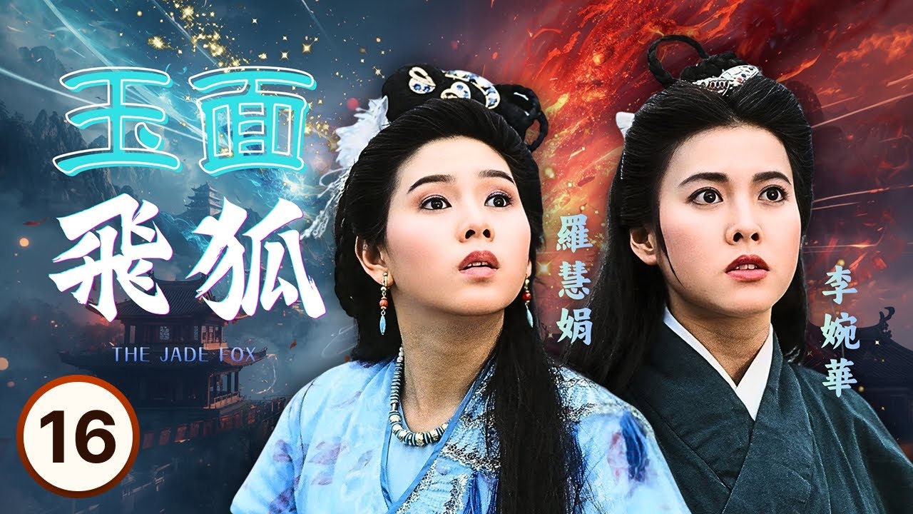 TVB古裝劇集 | 玉面飛狐 16/20 | 區瑞偉（洛孤峰）為任務帶走李婉華（曲雲嫣）引發衝突 | 吳岱融 | 李婉華 | 李家聲 | 區瑞偉 | 粵語 | 1989