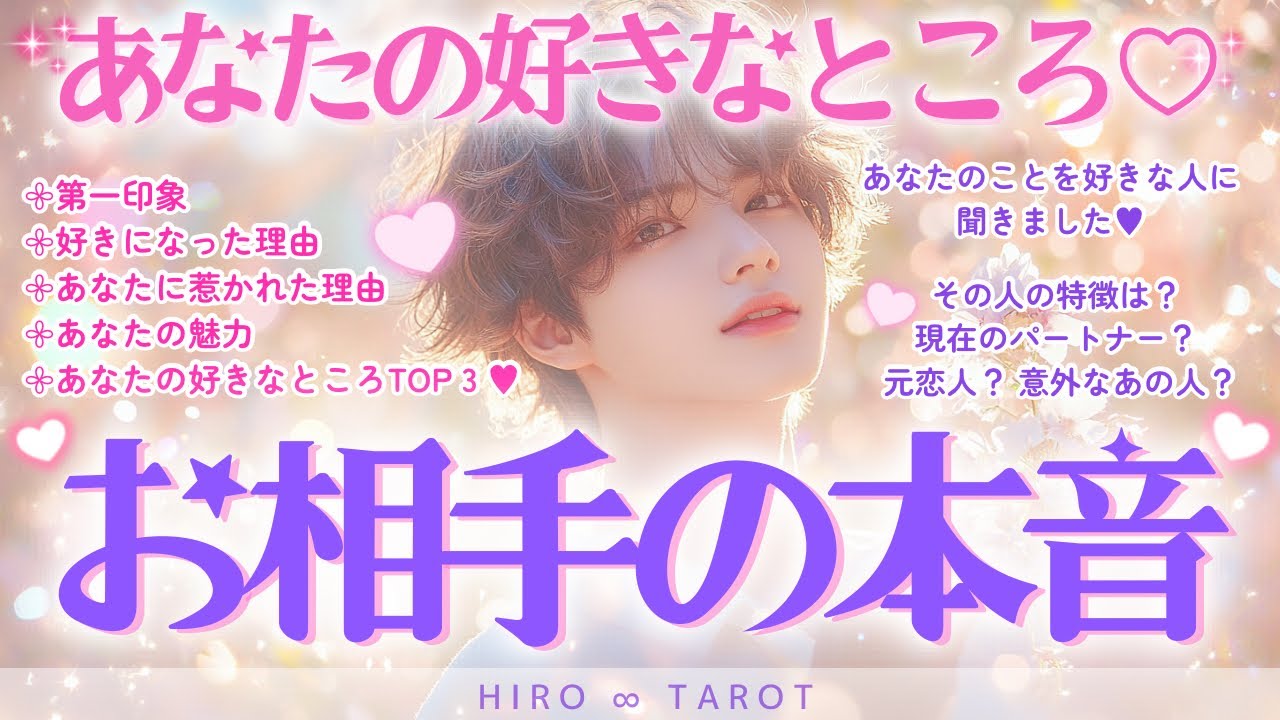 【あなたの好きなところ💖お相手の本音🫣💘】あなたのことを好きな人に聞きました🤭💕あなたを好きな人の特徴は？あなたを好きになった理由❣️あなたの好きなところTOP3💗