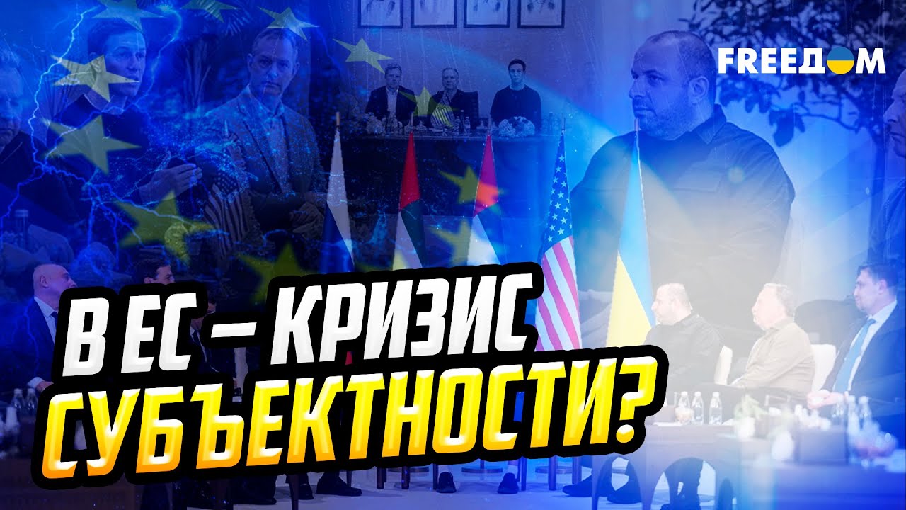 За столом ПЕРЕГОВОРОВ в Абу-Даби НЕ ХВАТАЕТ голоса Европы