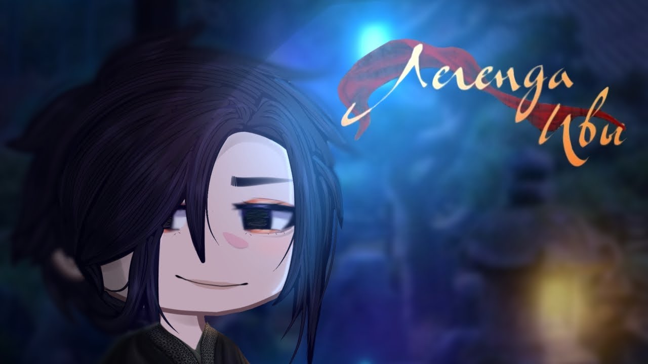 •||Легенда Ивы реакция на тик ток||•||Клуб Романтики||•||gacha club||•||1/?||•