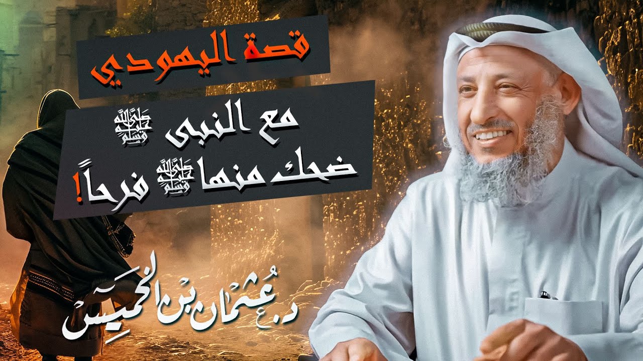 من أجمل ما ستسمع قصّة اليهودي مع النبي ﷺ ضحك منها ﷺ فرحاً! للشيخ د. عثمان الخميس