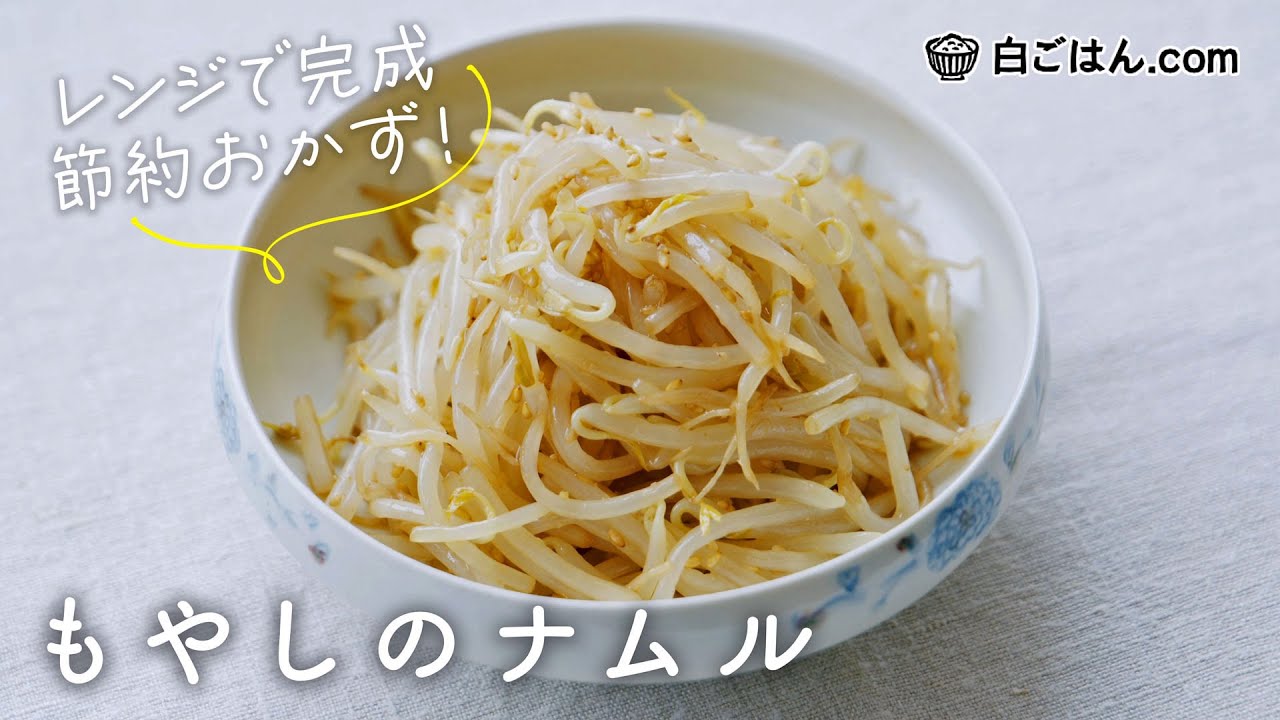 時短＆節約おかずの「もやしナムル」／もやしの副菜はこれで決まり！