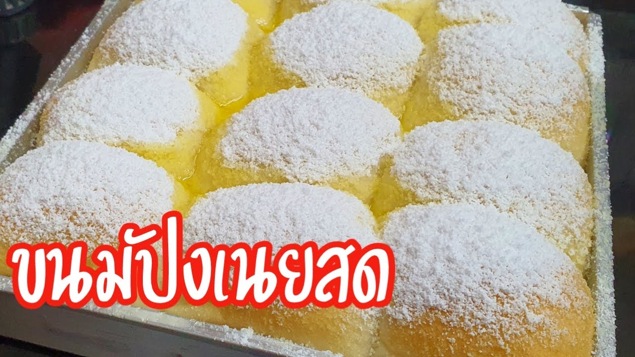 ขนมปังเนยสด หอม นุ่ม ฟู สูตรนวดมือ ไม่ใช้เตาอบ ทำขนมปังง่ายๆ กับ แม่โอ๋