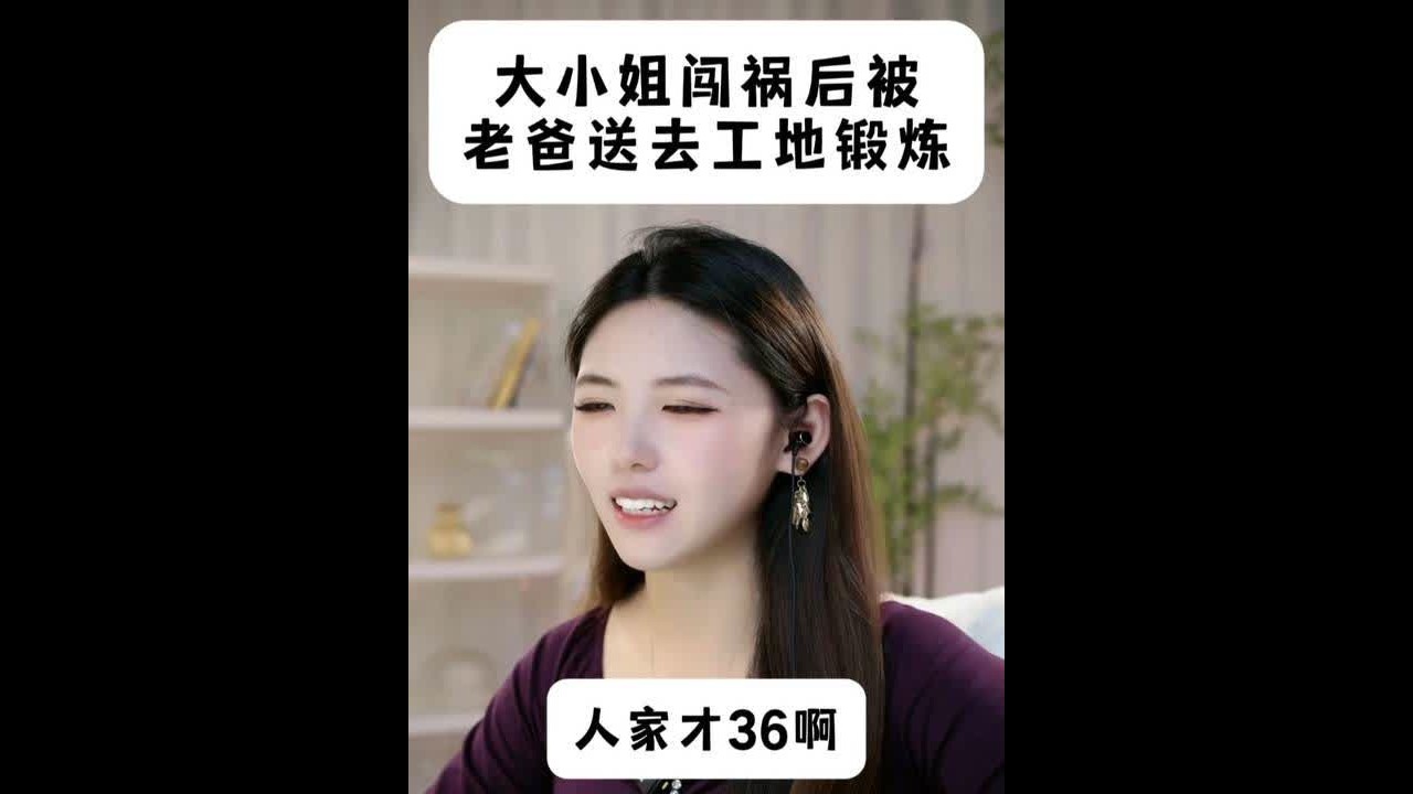 大小姐闯祸后 被送去工地