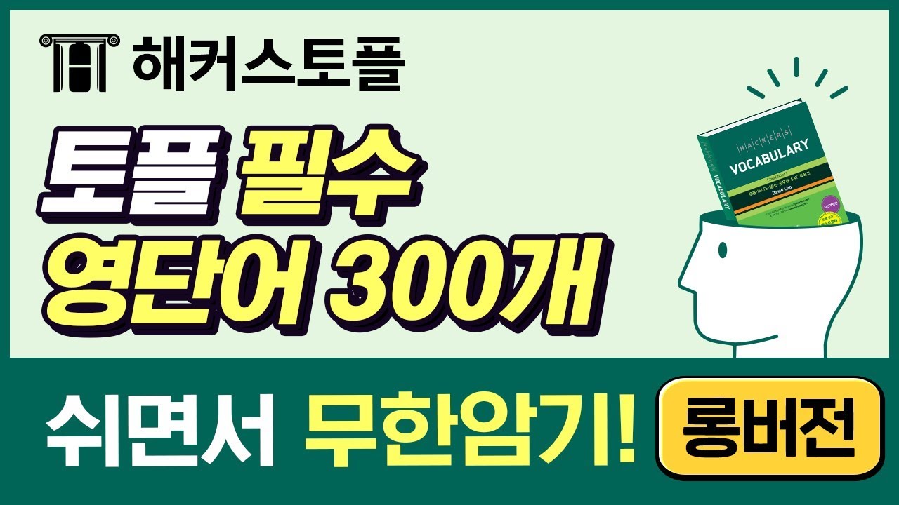 토플 보카 토플단어 자면서💤무한 반복 무의식 토플보카📖단어암기 영상 1~10탄 롱버전 | 해커스 TOEFL 필수 단어 300개👨‍🏫 | 토플, 토플 시험 일정, 토플 시험 시간