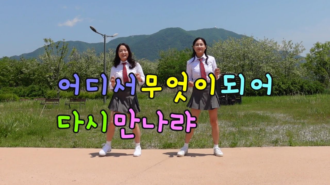 [라인댄스] 어디서 무엇이 되어 다시 만나랴