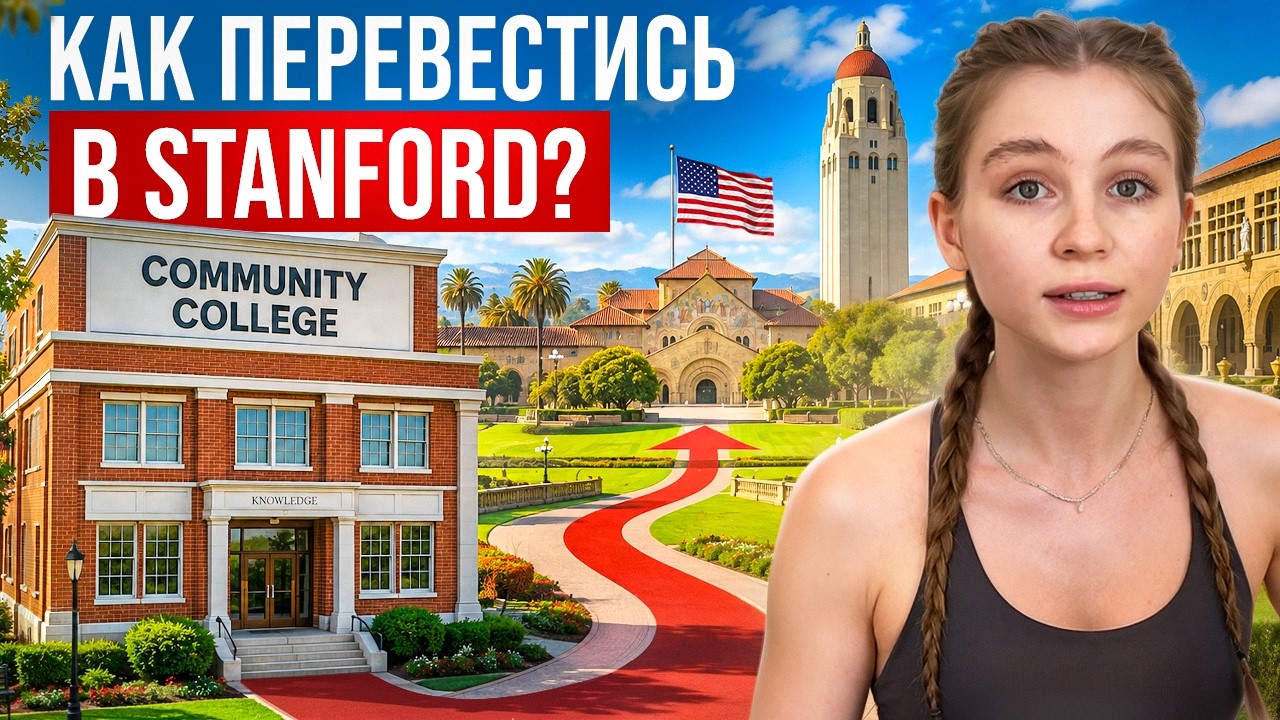 НЕТ ДЕНЕГ НА УЧЕБУ в США? Переведись в ТОП-вуз через Community College