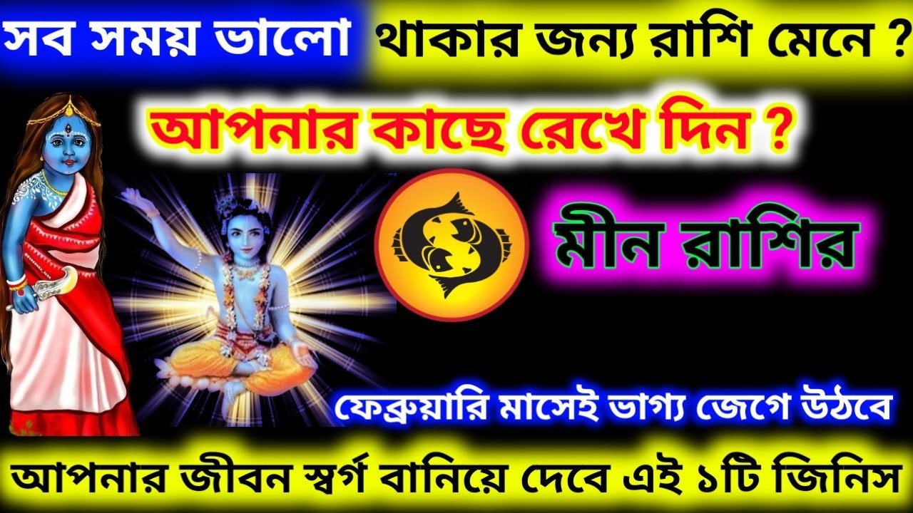 সব সময় ভালো থাকার জন্য নিজের কাছে রেখে দিন একটি মাত্র জিনিস মীন রাশি ?