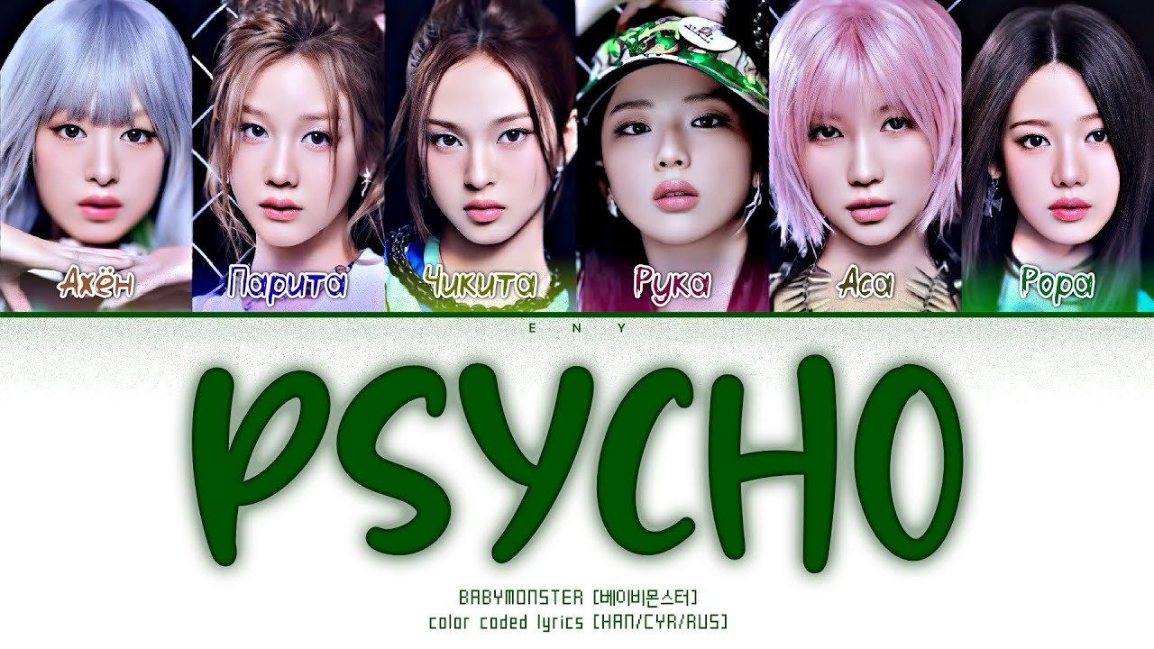 BABYMONSTER [베이비몬스터] - PSYCHO [перевод/кириллизация HAN/CYR/RUS]