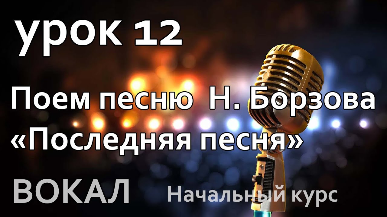 Урок 12 Поём песню Найк Борзов 