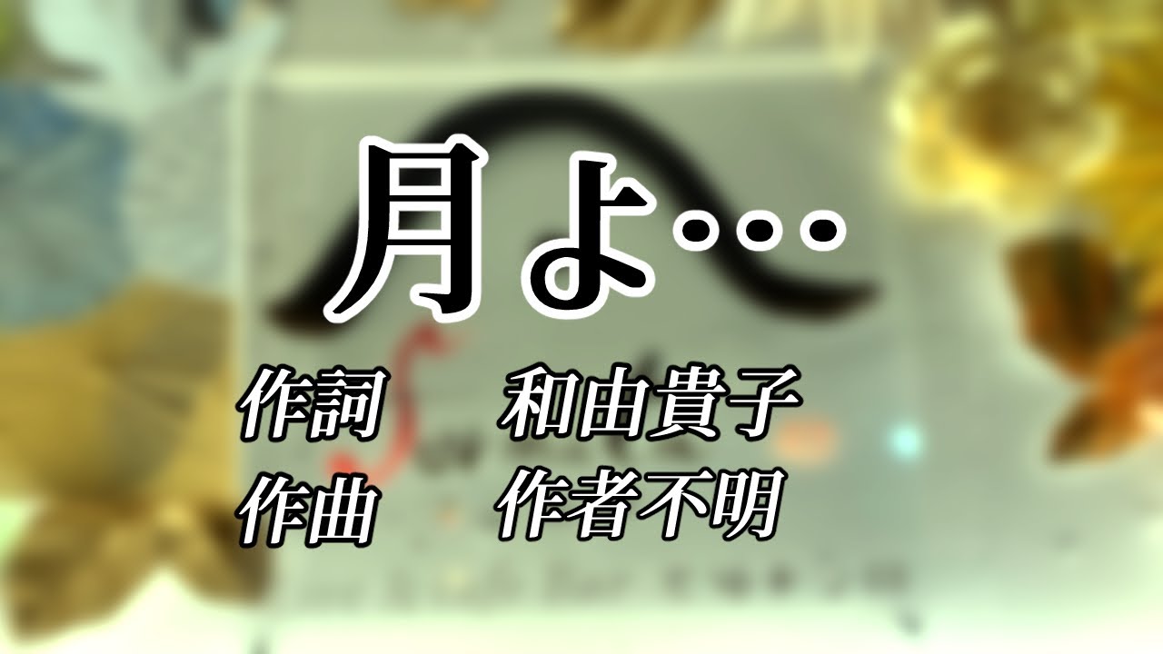 櫻庭悠希子「月ょ…」