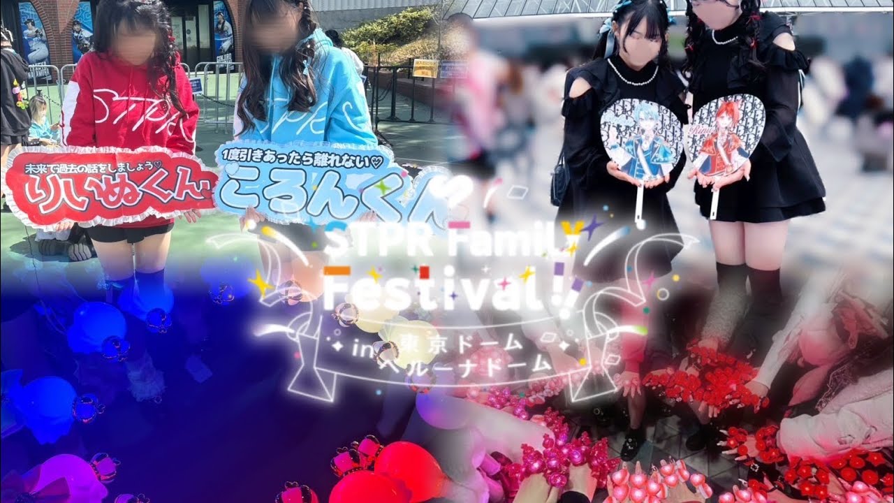 【ストフェスVlog】 STPR family festival in東京ドーム ＆ベルーナドーム