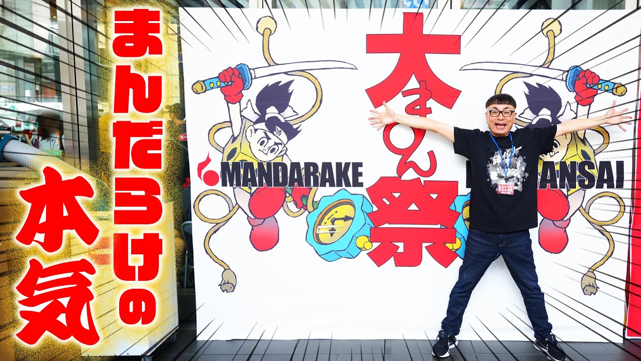 【まんだらけのお祭り】『大まん祭2024』で普段見れない「お宝」に出会いました！