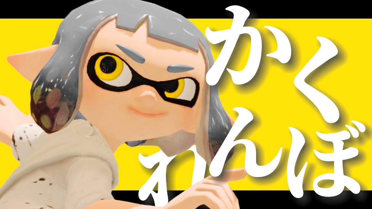 【Splatoon3】スクイックリンキル集×かくれんぼ