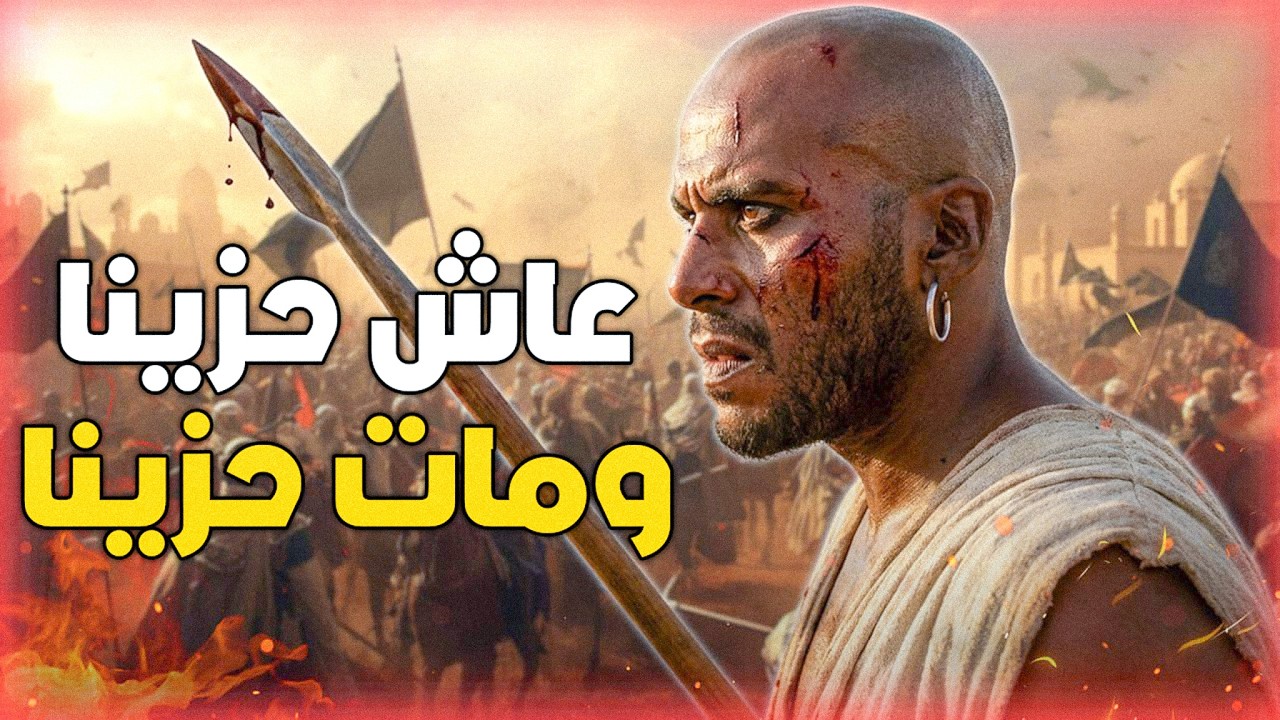 وحشي بن حرب وقصته مع النبي بعد قتله لحمزة بن عبد المطلب