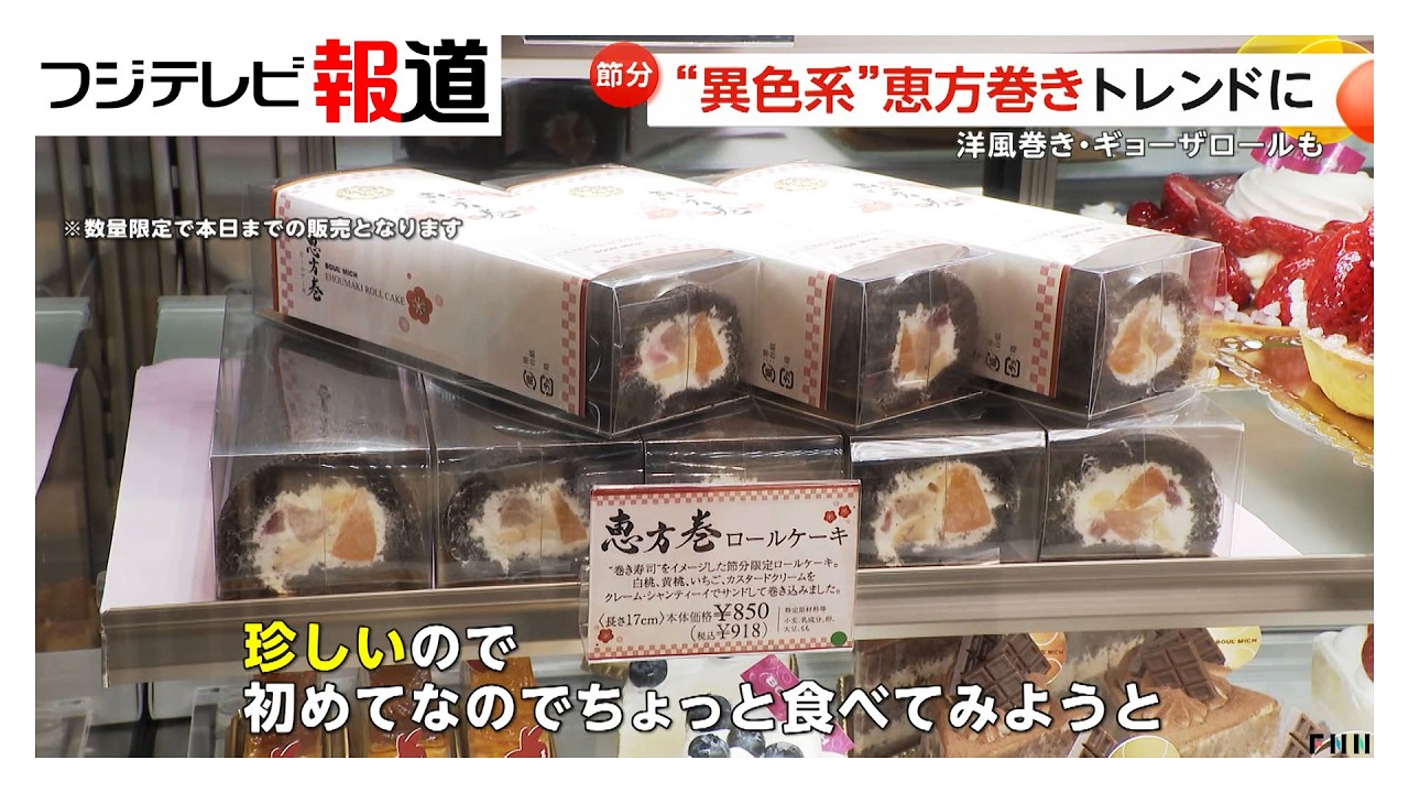 「西洋ロール」に「餃子節分ロール」など“異色系”の恵方巻きがトレンドに（2026年02月04日）