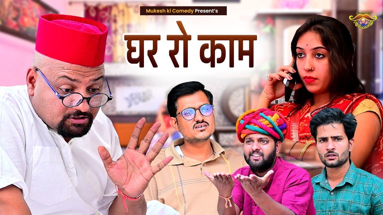 घर को काम // Rajasthani Haryanvi Comedy // Mukesh ki comedy