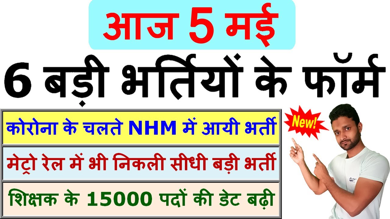 5 मई की 6 बड़ी भर्तियां #907 || Latest Government Jobs Vacancy 2021