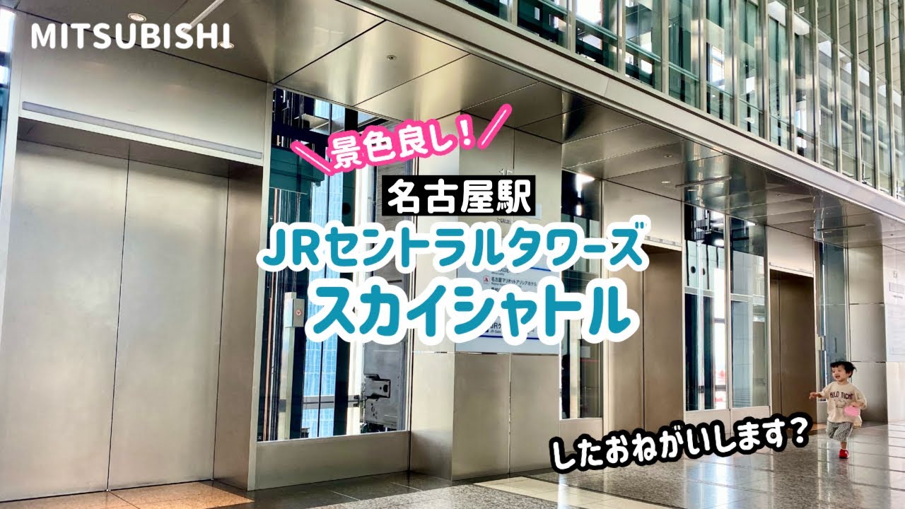 【192日目】景色良し！JRセントラルタワーズスカイシャトルエレベーター（三菱製）