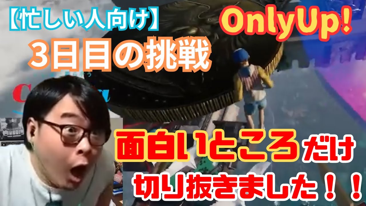 ※ダイジェスト【OnlyUp! 挑戦3日目】奇跡起きすぎw『もう何も信じれない..』【厳選/おもしろ場面集】#ひろちんくん #切り抜き
