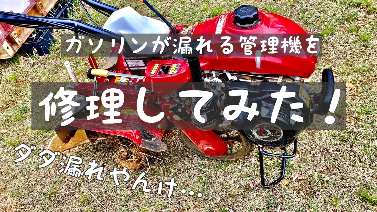 管理機のガソリン漏れを直してみた‼️ヤンマー　YK650SK