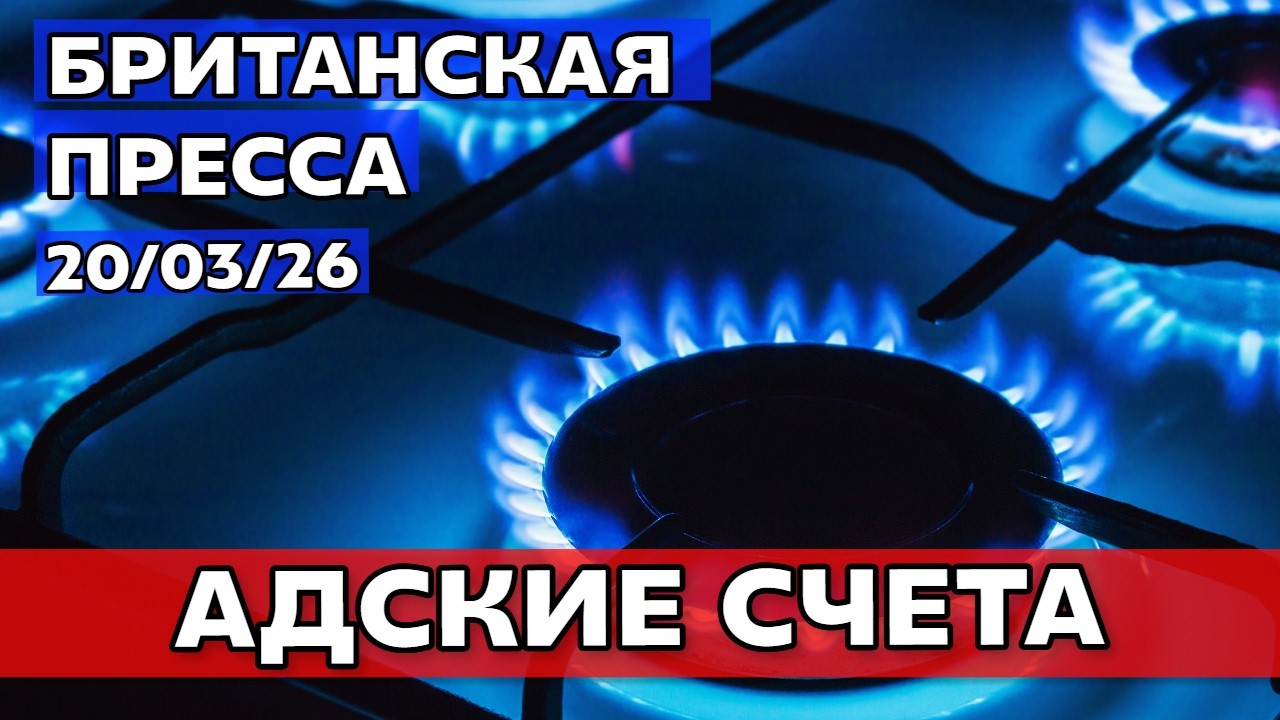 как война с Ираном ударила по британским счетам за газ и ипотеке 20/03/26