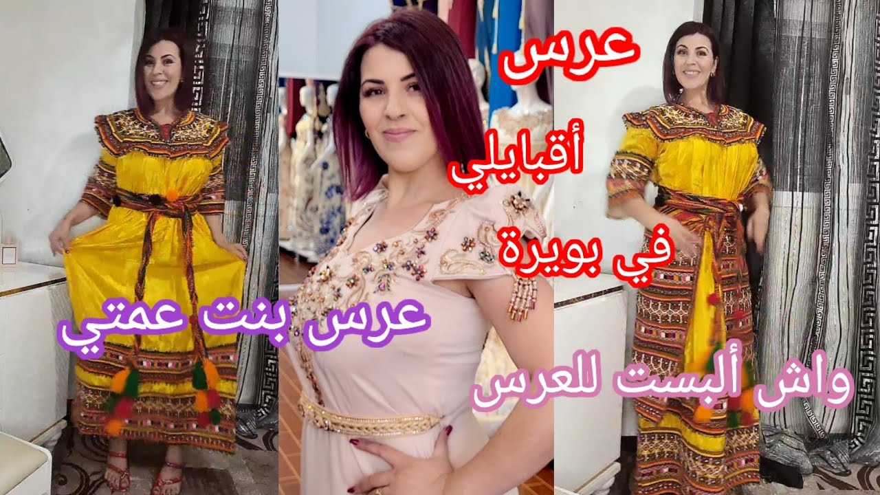 عرس أقبايلي في بويرة🥳واش ألبست لعرس بنت عمتي😉عمتي مسكينة فرحت بزاف كي عمرنا ليها الدار 👏
