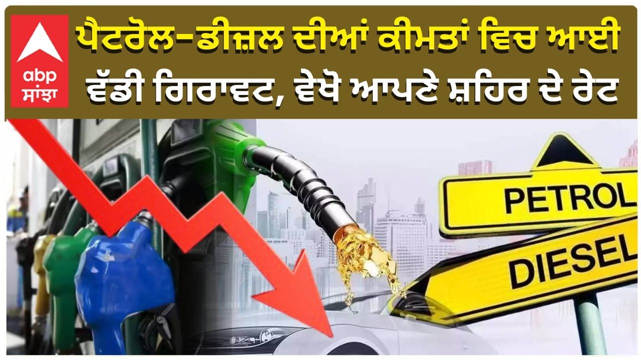 Petrol Diesel Prices Today: ਪੈਟਰੋਲ-ਡੀਜ਼ਲ ਦੀਆਂ ਕੀਮਤਾਂ ਵਿਚ ਆਈ ਵੱਡੀ ਗਿਰਾਵਟ | Punjab News | Abp Sanjha