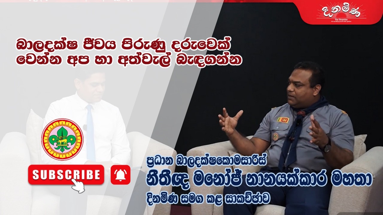 බාලදක්ෂ ජීවය පිරුණු දරුවෙක් වෙන්න අප හා අත්වැල් බැඳගන්න