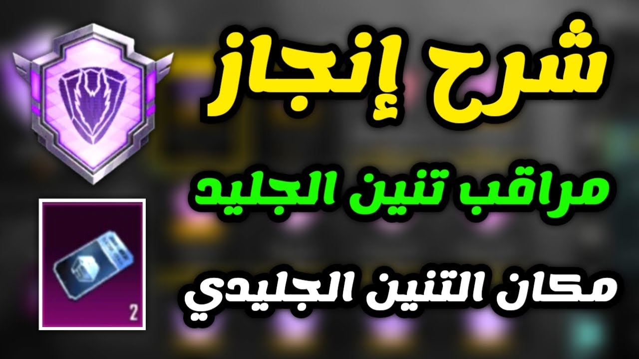 شرح انجاز مراقب تنين الجليد 🧊 مكان التنين الجليدي و حراشف التنين في ببجي موبايل