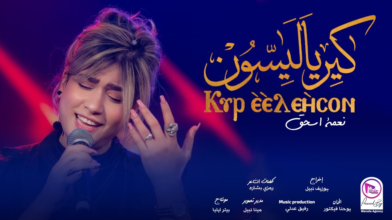 كيرياليسون " ياالله ارحمنا " - من حفل كيرياليسون للمرنمة نعمة اسحق - ترنيمة جديدة  | Neama Issac