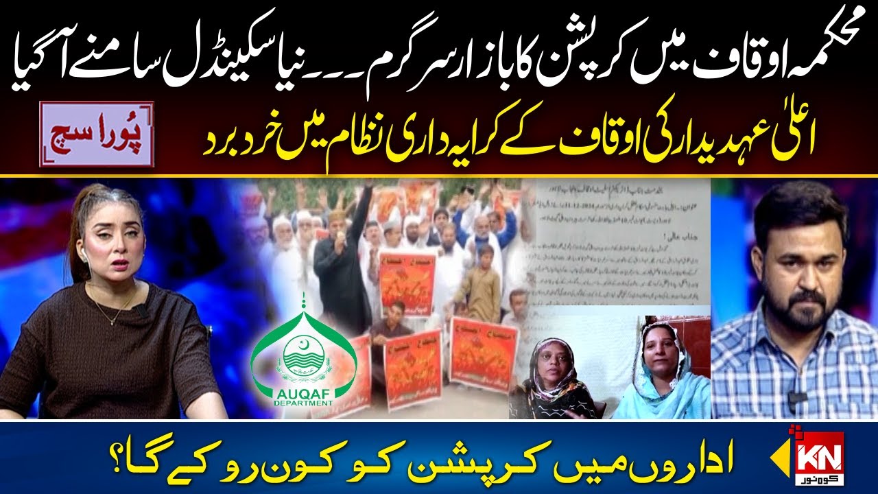 Corruption within the Auqaf Department in Pakistan | Pura Sach Dr Nabiha Ali khan | Kohenoornews