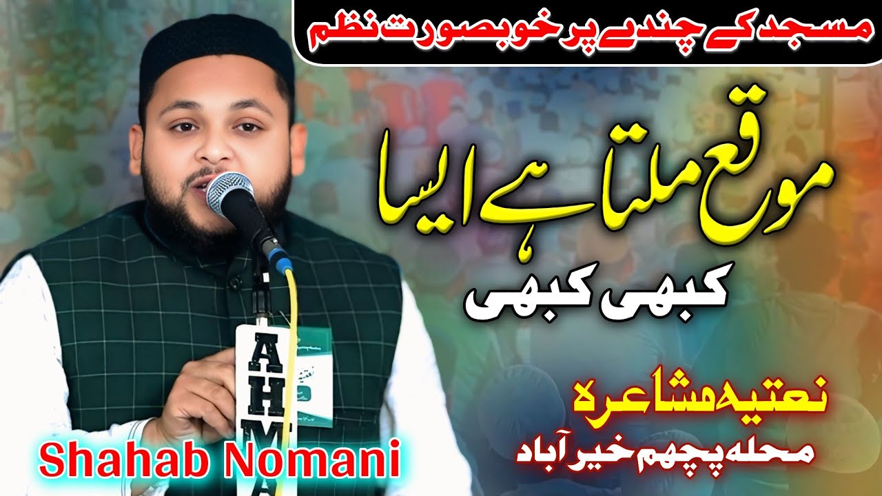 Shahab Nomani | چندہ برائےمسجدحضرت علی Natiya Mushaira Mohalla Pacchim Khairabad Mau.