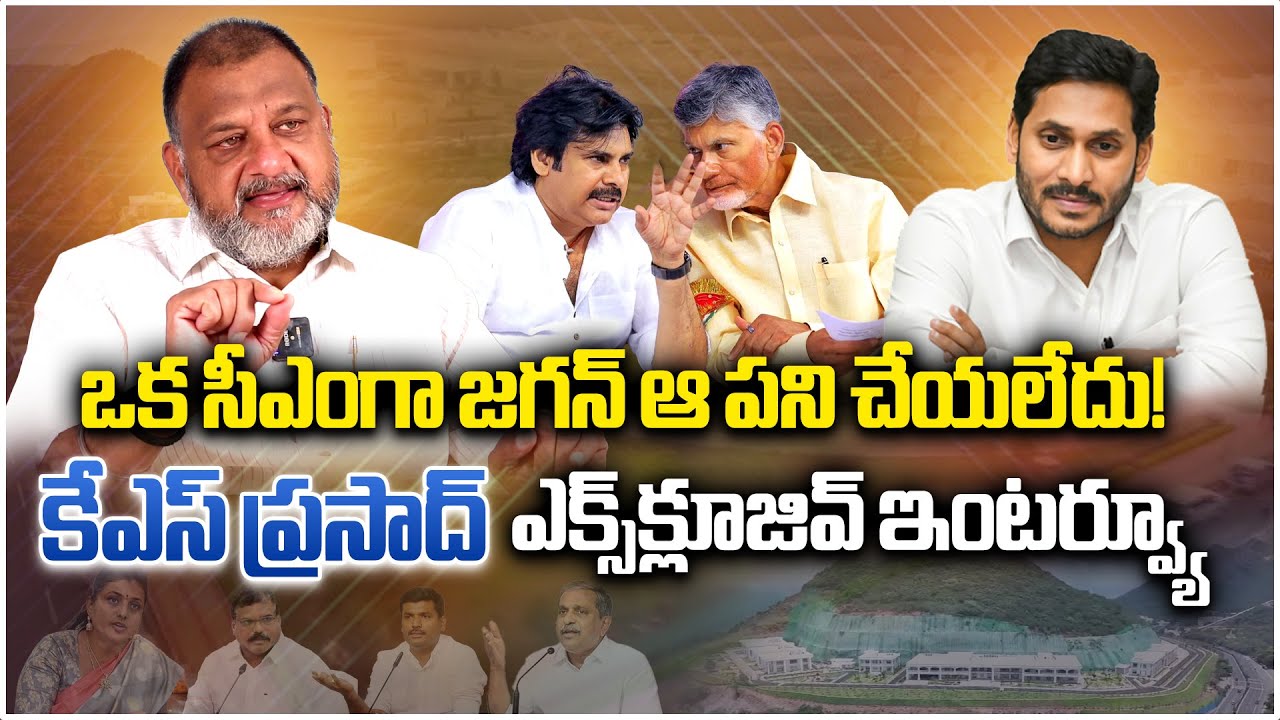 Political Analyst KS Prasad Exclusive Interview | YS Jagan | Chandrababu | Pawan || Samayam Telugu
