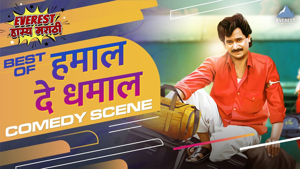 हमाल दे धमाल Hamal De Dhamal Movie Comedy Scene | Laxmikant Berde, Varsha Usgaokar, Sudhir Joshi