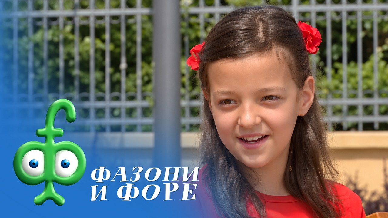 Fazoni i fore | 19.03.2017.