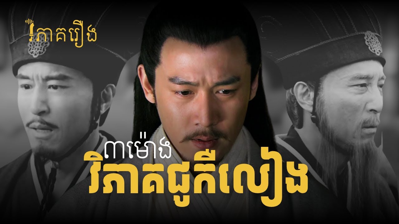 ស្តាប់លេងជាមួយការវិភាគតួអង្គជូកឺលៀង (៣ម៉ោងពេញ)