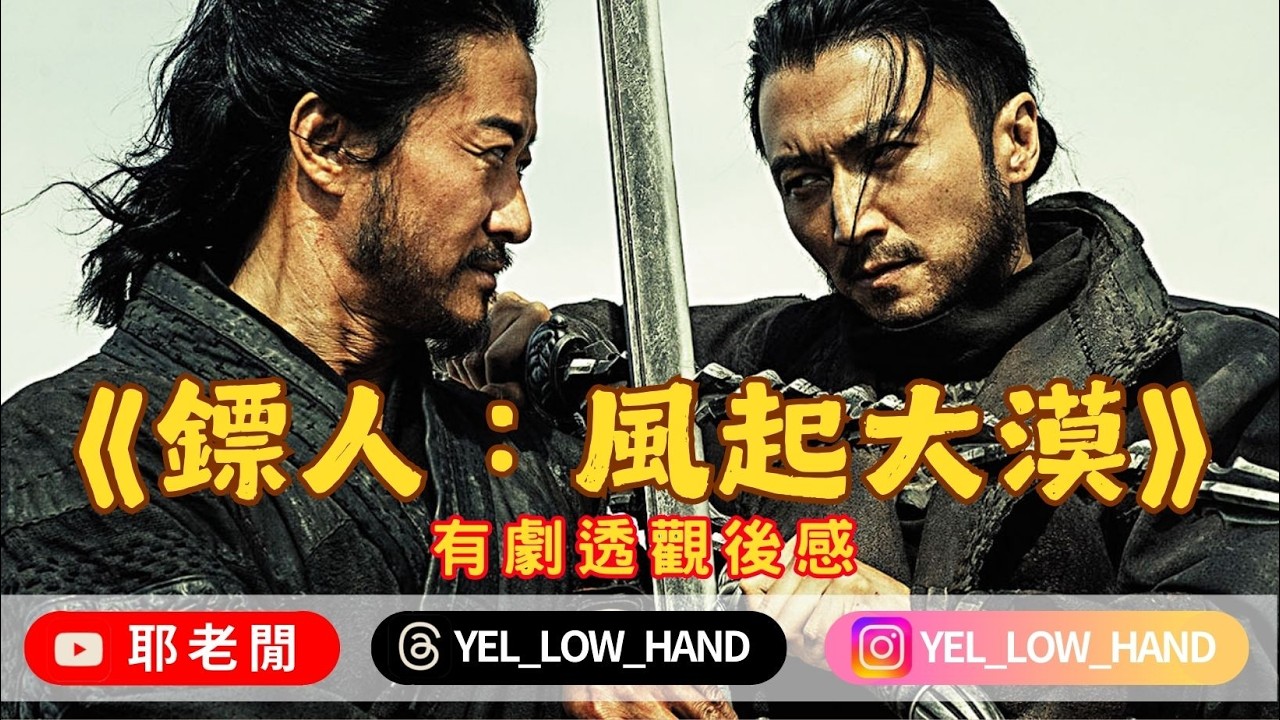 【耶老閒】《鏢人：風起大漠》有劇透觀後感 拳拳到肉 打到飛起 仲有李連杰呀~😭感動