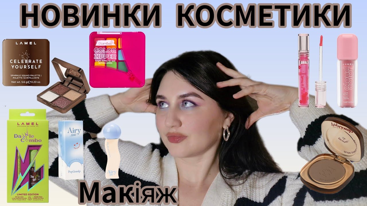 💓Яскравий макіяж новинками Lamel & GlamBee & PopGossip | Вибух кольору+перші враження й не тільки 🌸