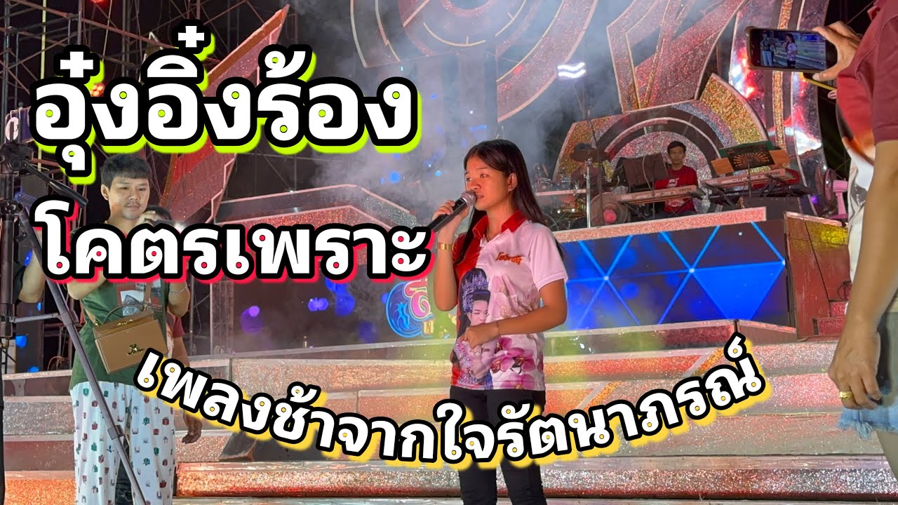 อุ๋งอิ๋งร้องโคตรเพราะจากใจรัตนาภรณ์