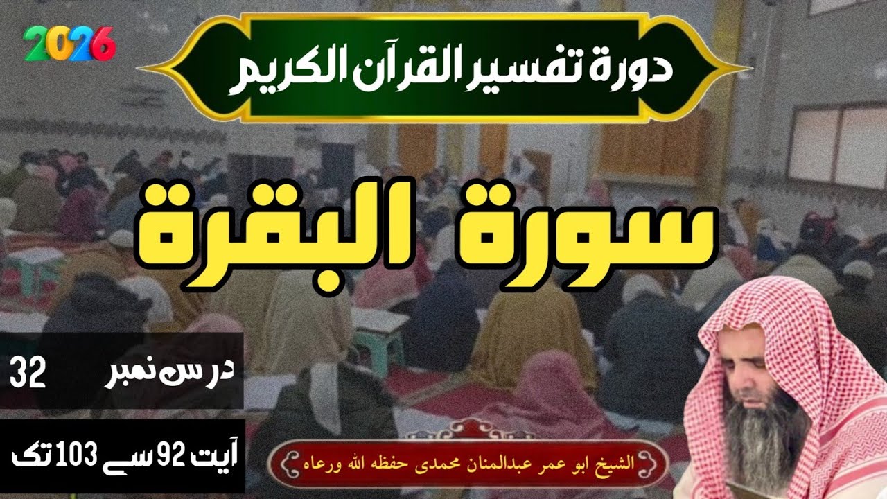 سورۃ البقرہ آیت نمبر 92سے 103 تک (درس نمبر 32) شیخ ابو عمر عبدالمنان محمدی حفظہ اللہ 