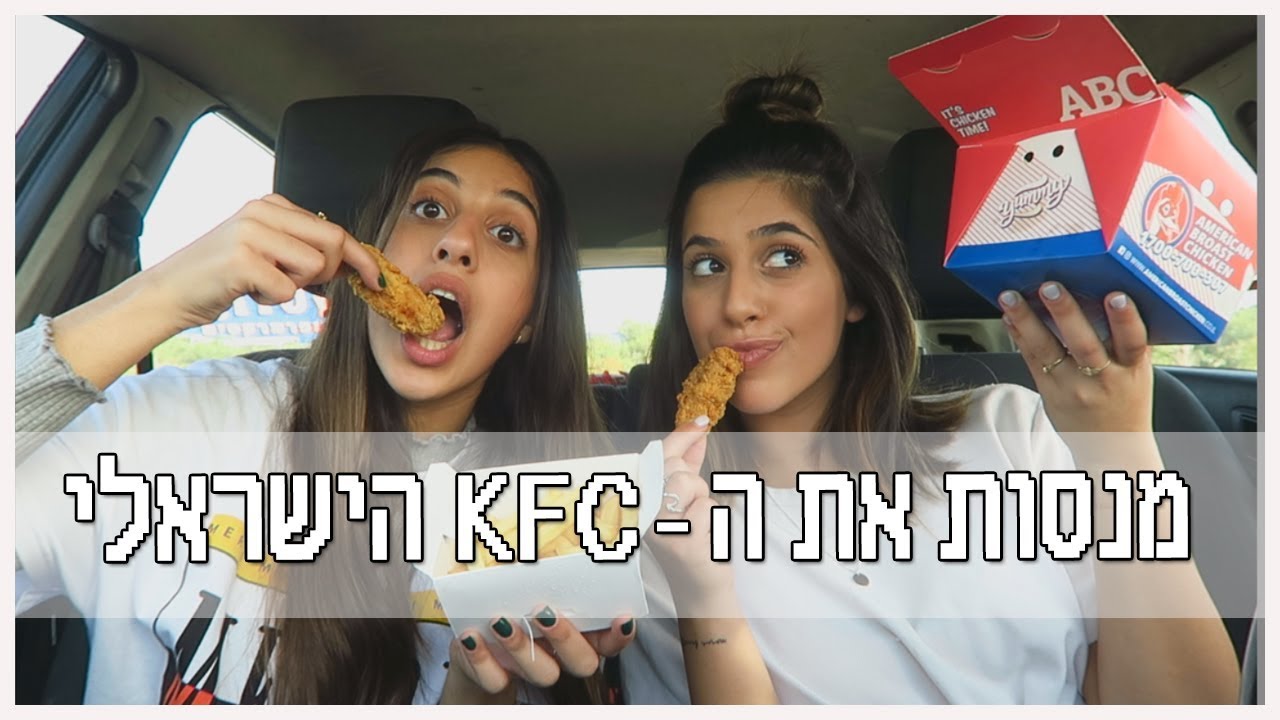 מנסות לראשונה את *הKFC הישראלי*!! טעים?!חריף??