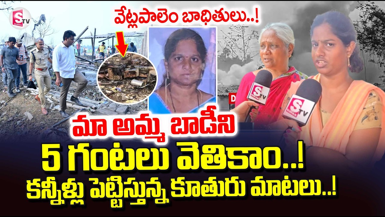 Vetlapalem Banasancha Fire Incident | Vetlapalem Victims Emotional Words | Kakinada Fire News