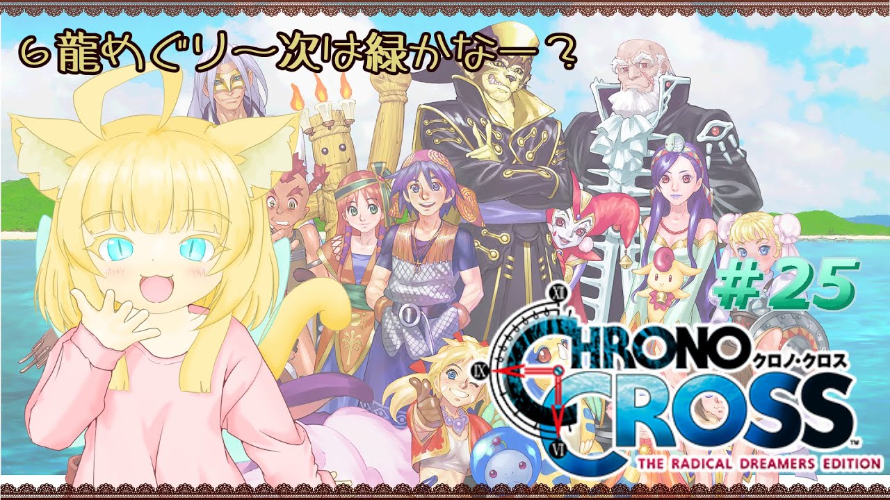 【CHRONO CROSS】クロノ・クロス：ラジカル・ドリーマーズ エディション ＃25