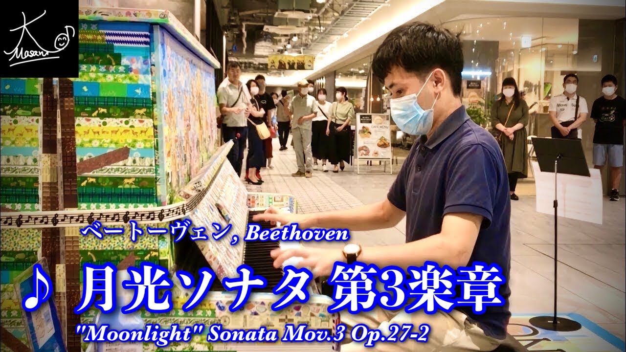 【ストリートピアノ】マスキングテープのピアノで奏でる（ベートーヴェン：月光ソナタ 第3楽章／Beethoven: 