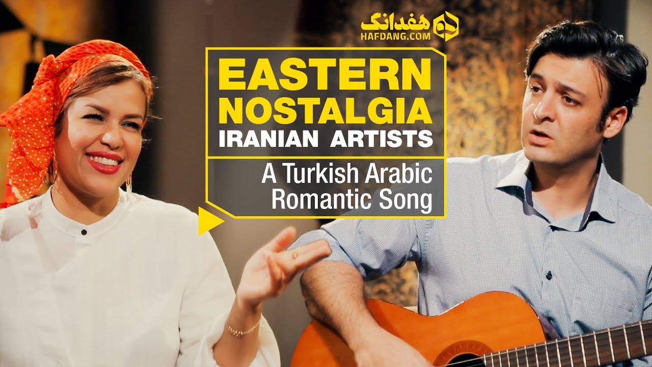 نوستالژی شرقی؛ آهنگ عاشقانه ترکی عربی با صدای مینا و پرهام | Eastern Nostalgia, Parham & Mina